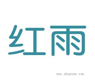 红雨