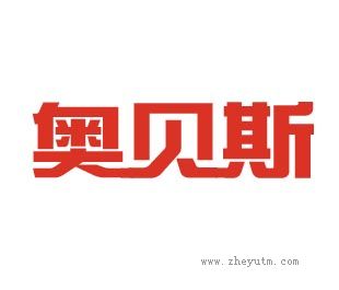 奥贝斯