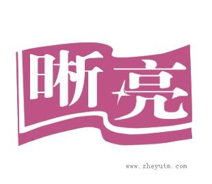 晰亮