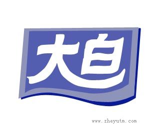大白