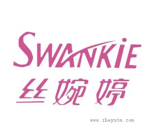 丝婉婷
