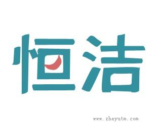 恒洁