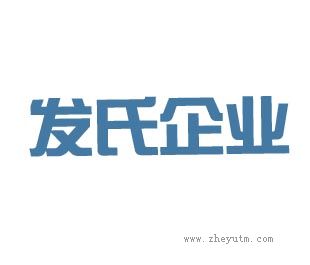 发氏