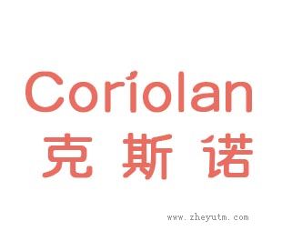克斯诺