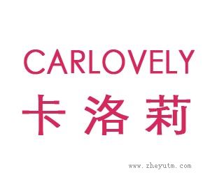 卡洛莉