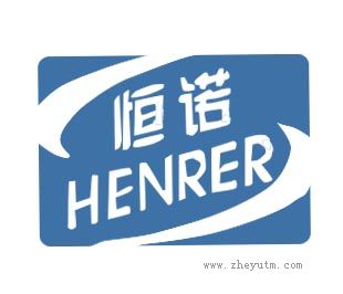 恒诺