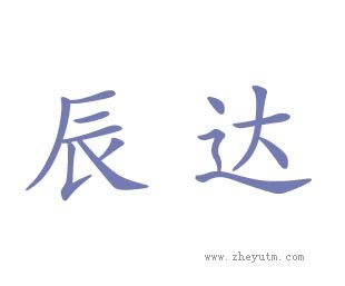 辰达