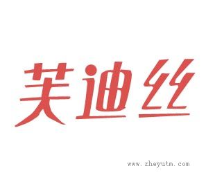 芙迪丝