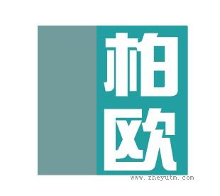 柏欧