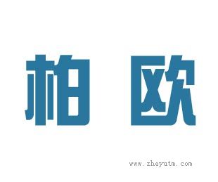 柏欧