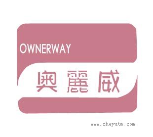 奥丽威