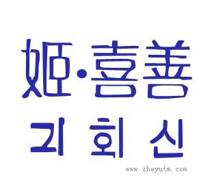 姬喜善