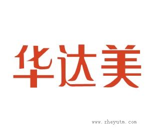 华达美