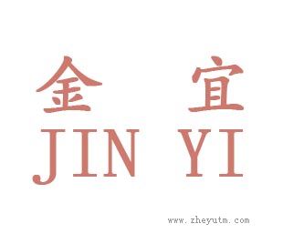 金宜