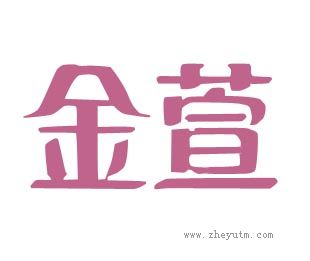 金萱