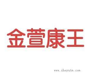 金萱康王
