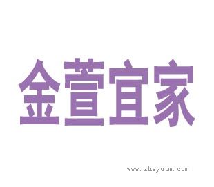 金萱宜家