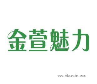 金萱魅力