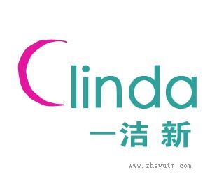 一洁新