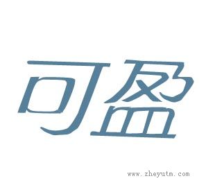 可盈