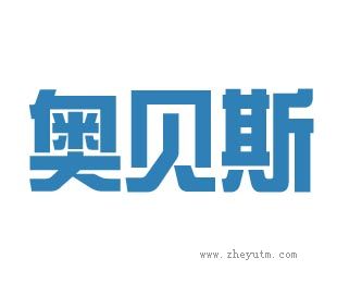 奥贝斯