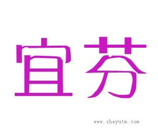 宜芬