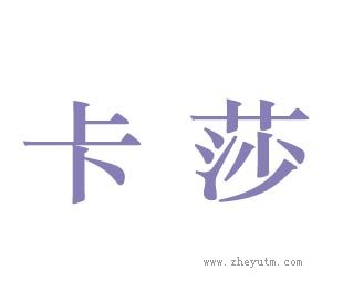 卡莎