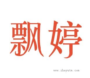 飘婷