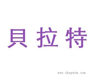 贝拉特