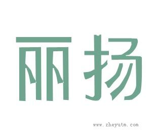 丽扬