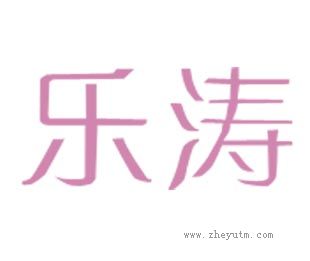 乐涛