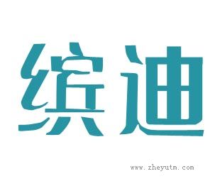 缤迪