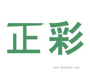 正彩