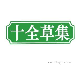 十全草集