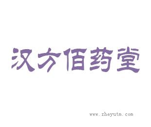 汉方佰药堂