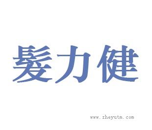 发力健