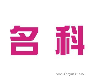 名科