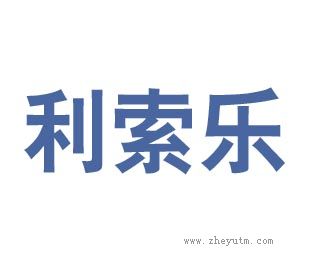 利索乐