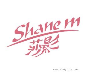 莎影