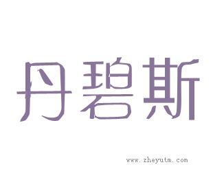 丹碧斯