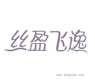 丝盈飞逸