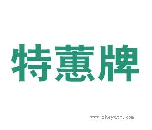 特蕙牌