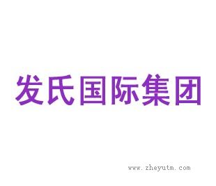 发氏国际集团