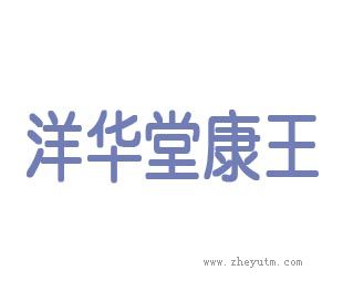 洋华堂康王