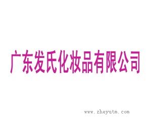 广东发氏化妆品有限公司