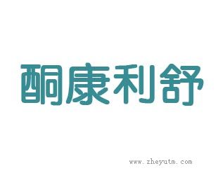酮康利舒