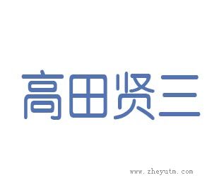 高田贤三