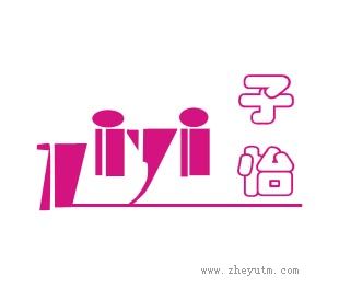 子怡