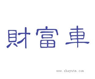 财富车