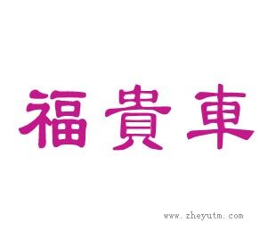 福贵车